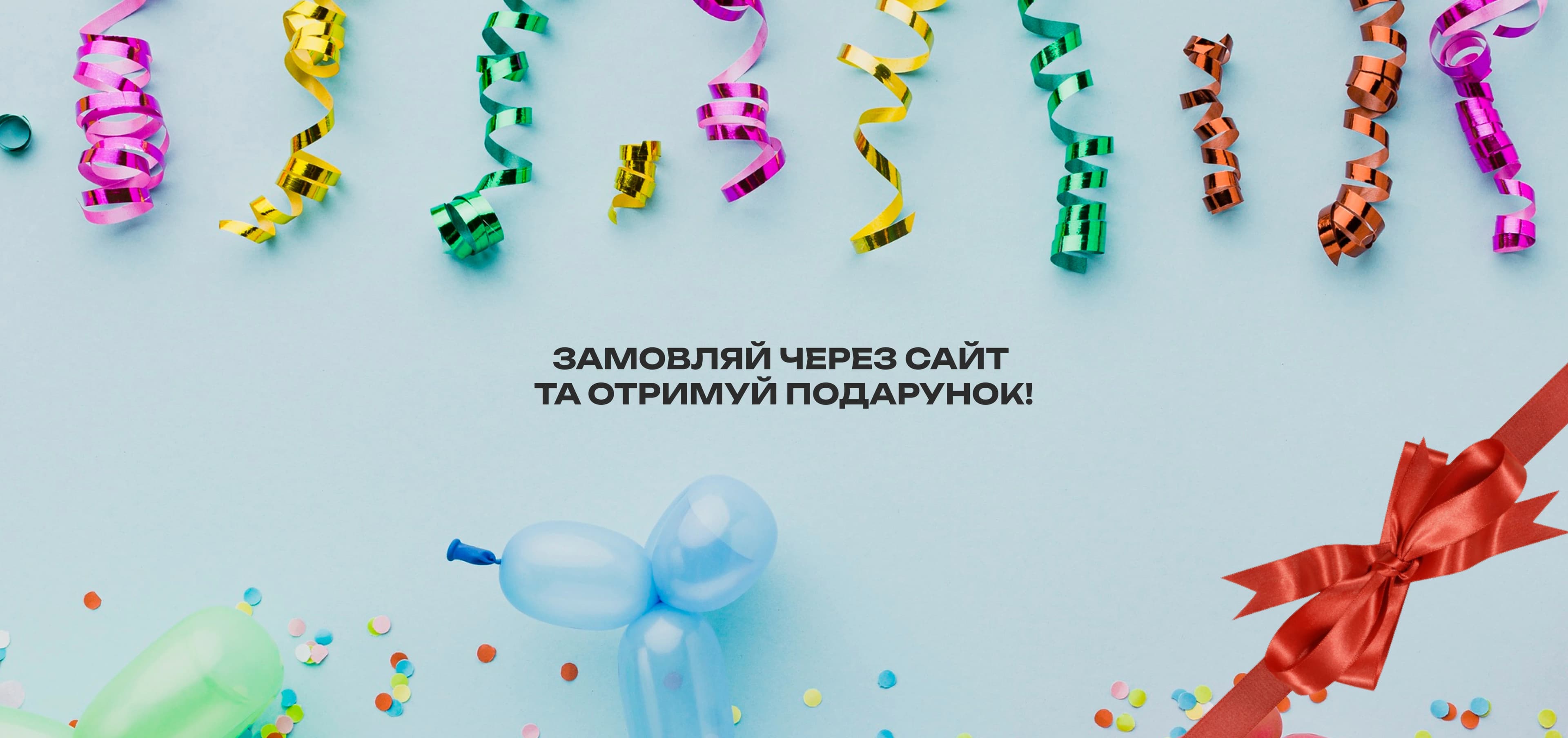 Замовляй через сайт отримуй подарунок